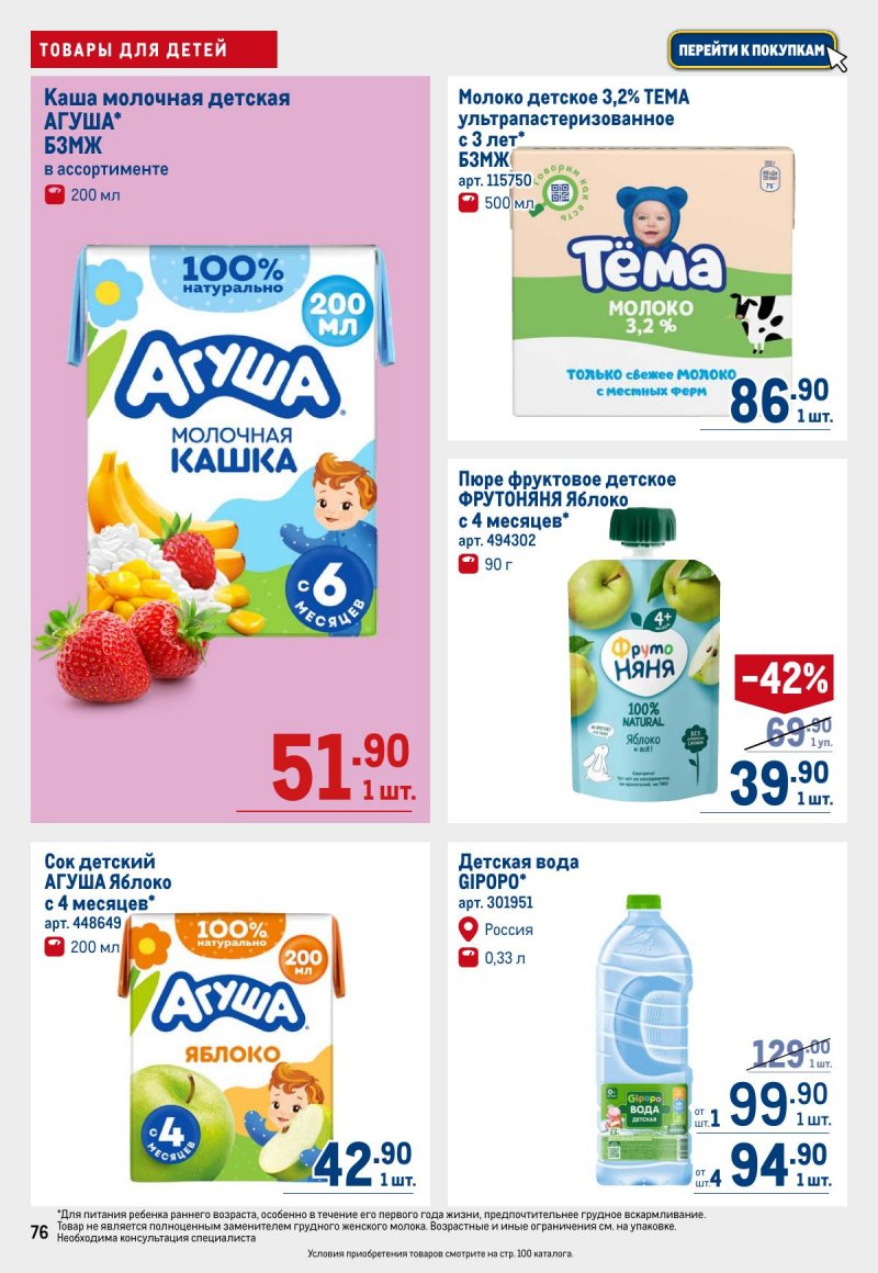 Акции в МЕТРО с 12 по 25 марта 2026 года страница 76