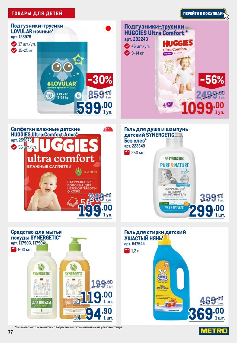 Акции в МЕТРО с 12 по 25 марта 2026 года страница 77