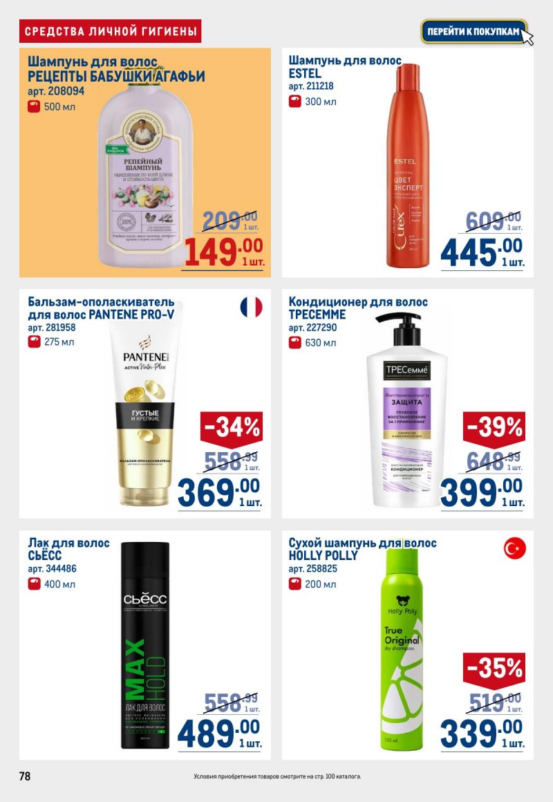 Акции в МЕТРО с 12 по 25 марта 2026 года страница 78