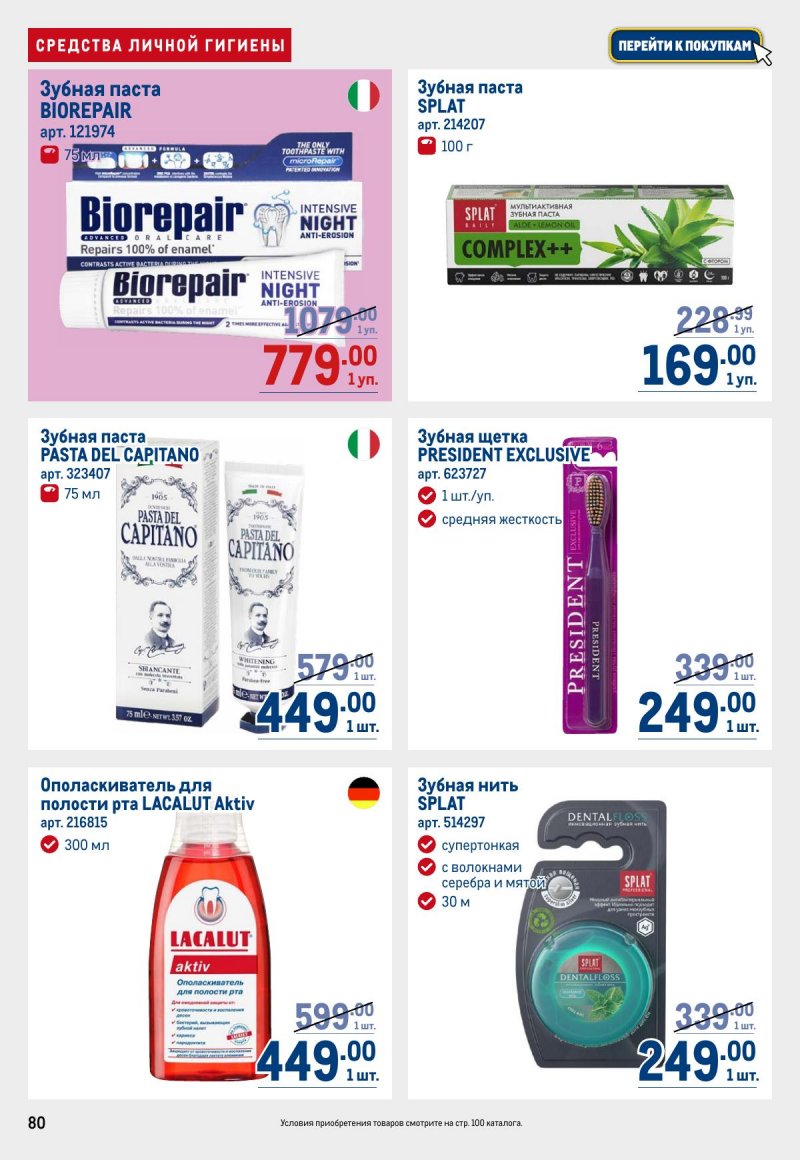 Акции в МЕТРО с 12 по 25 марта 2026 года страница 80