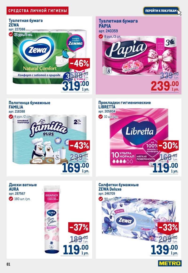 Акции в МЕТРО с 12 по 25 марта 2026 года страница 81