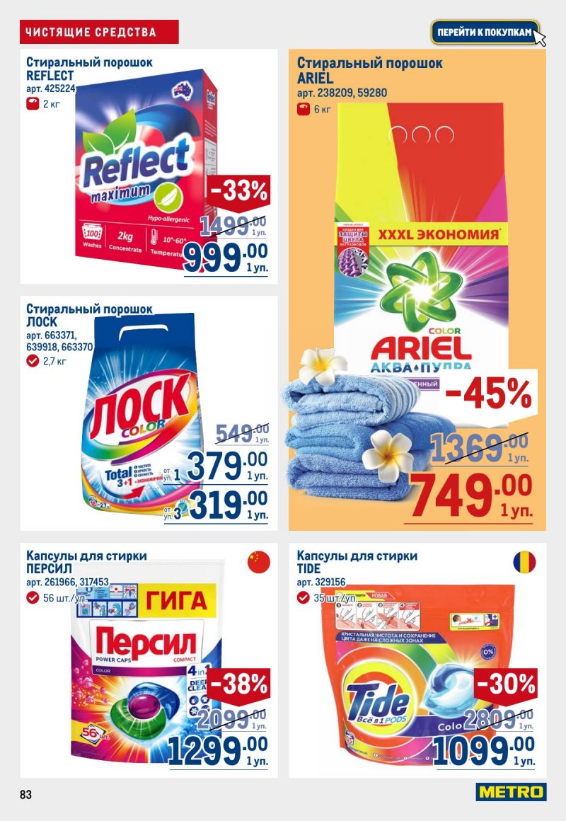Акции в МЕТРО с 12 по 25 марта 2026 года страница 83