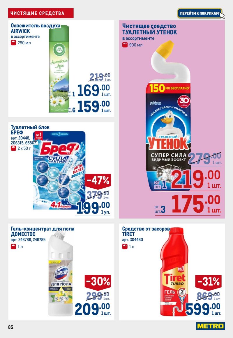 Акции в МЕТРО с 12 по 25 марта 2026 года страница 85
