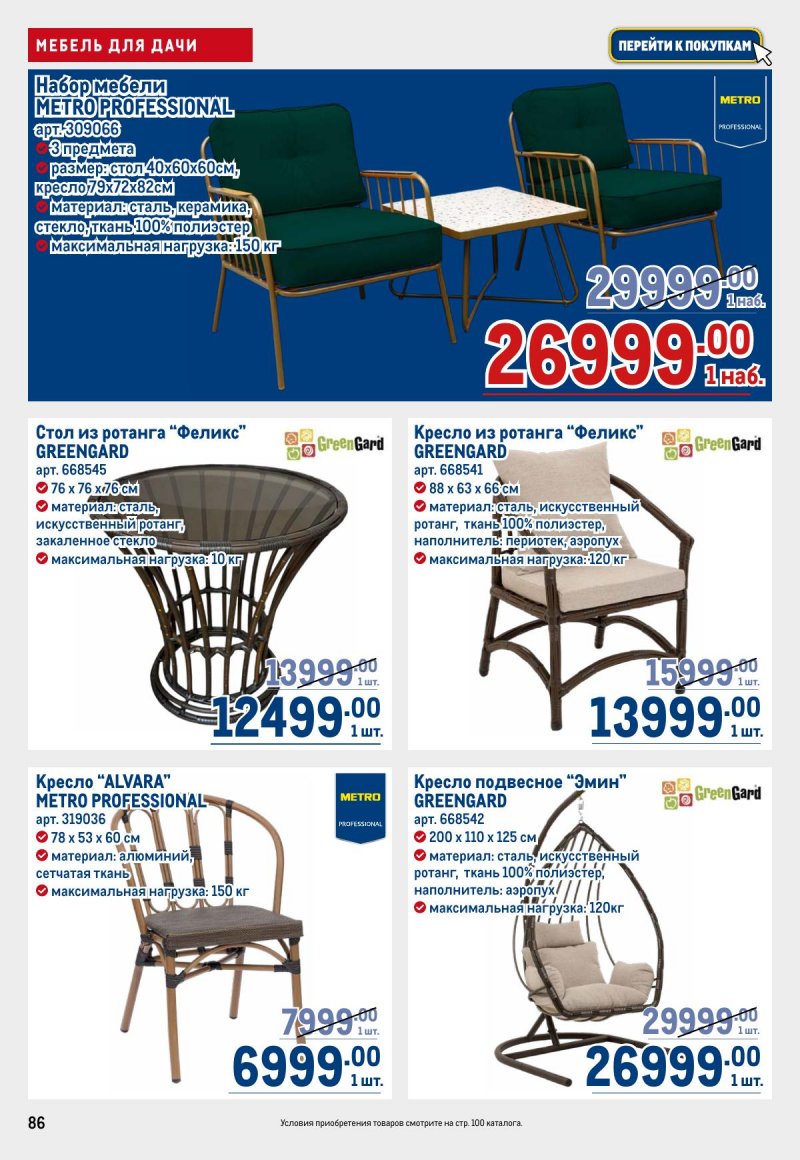 Акции в МЕТРО с 12 по 25 марта 2026 года страница 86