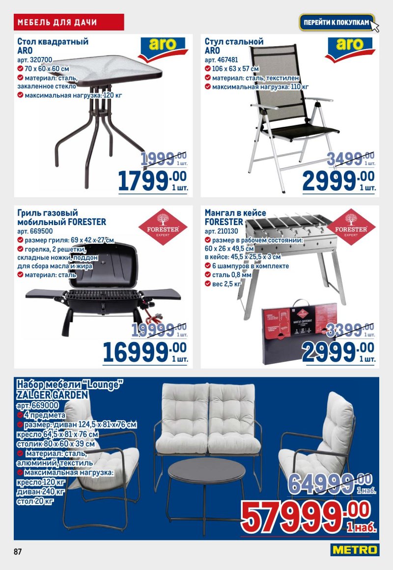 Акции в МЕТРО с 12 по 25 марта 2026 года страница 87