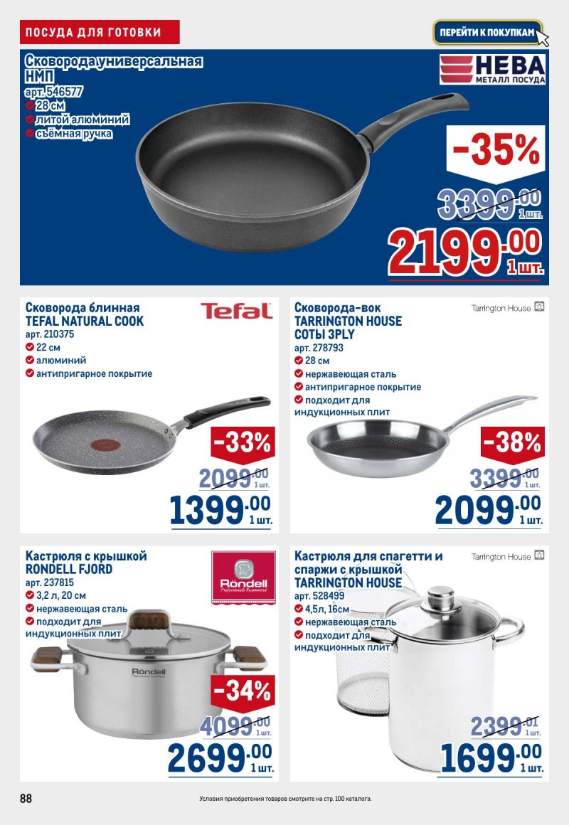 Акции в МЕТРО с 12 по 25 марта 2026 года страница 88