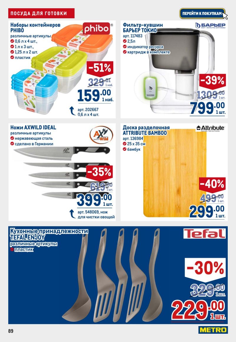 Акции в МЕТРО с 12 по 25 марта 2026 года страница 89