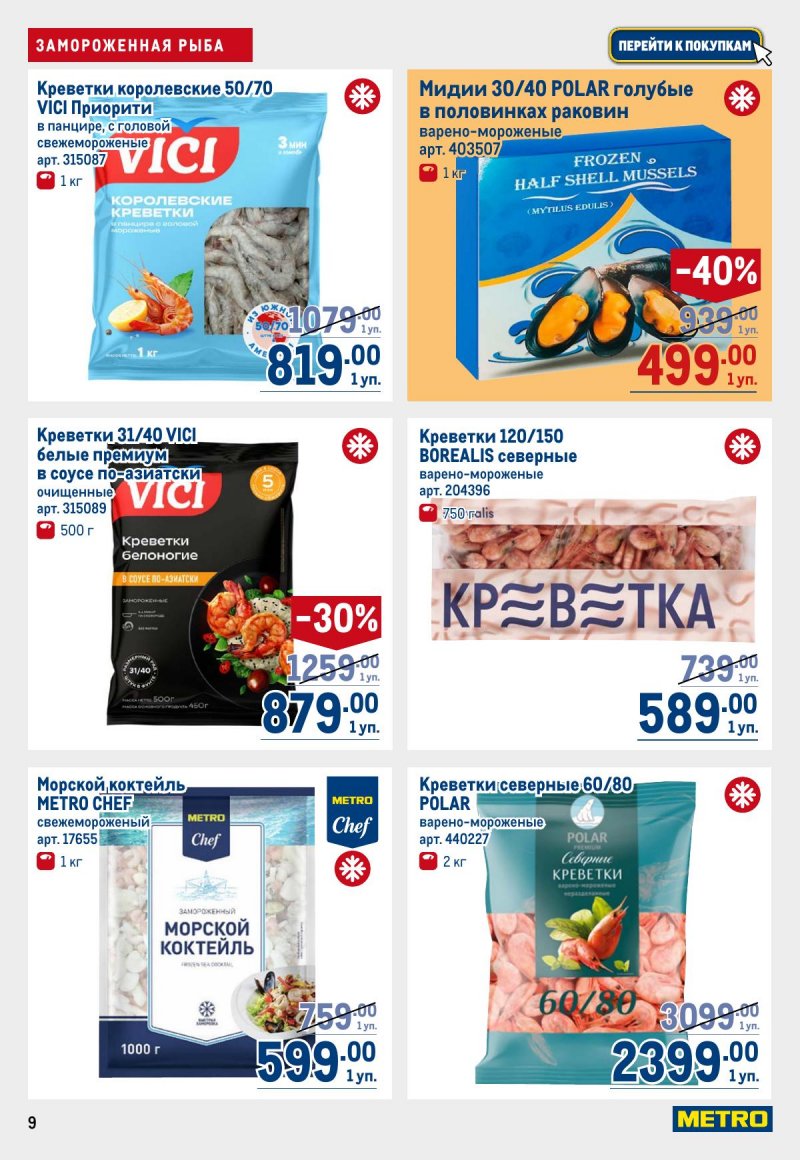 Акции в МЕТРО с 12 по 25 марта 2026 года страница 9