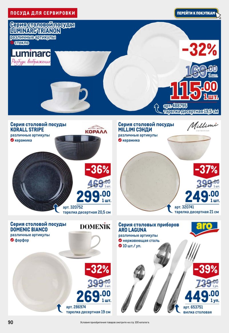 Акции в МЕТРО с 12 по 25 марта 2026 года страница 90