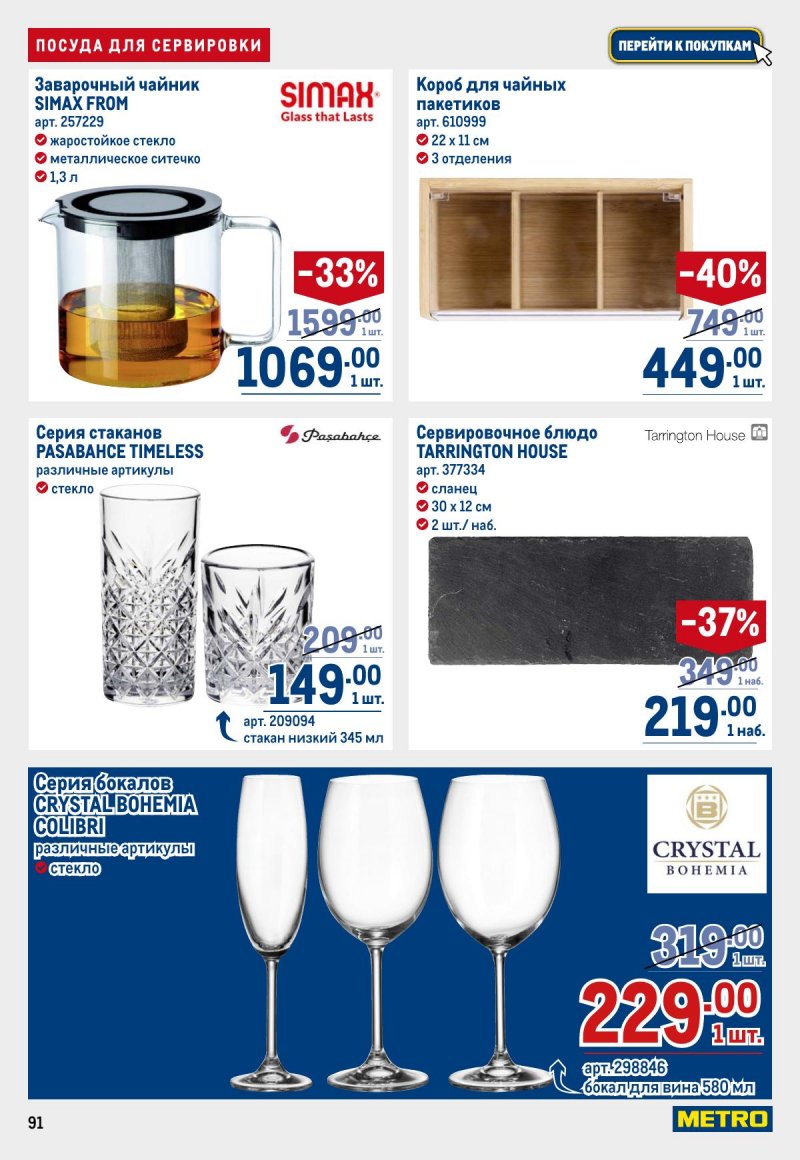 Акции в МЕТРО с 12 по 25 марта 2026 года страница 91