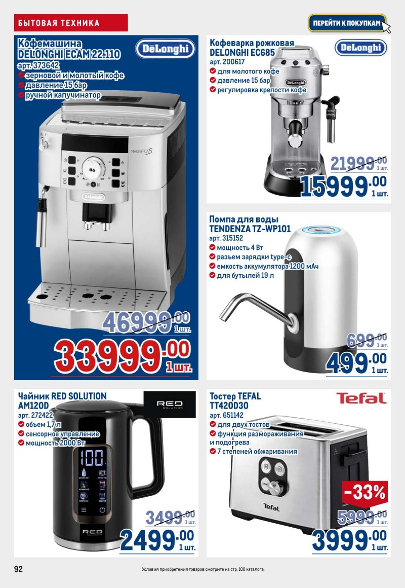 Акции в МЕТРО с 12 по 25 марта 2026 года страница 92