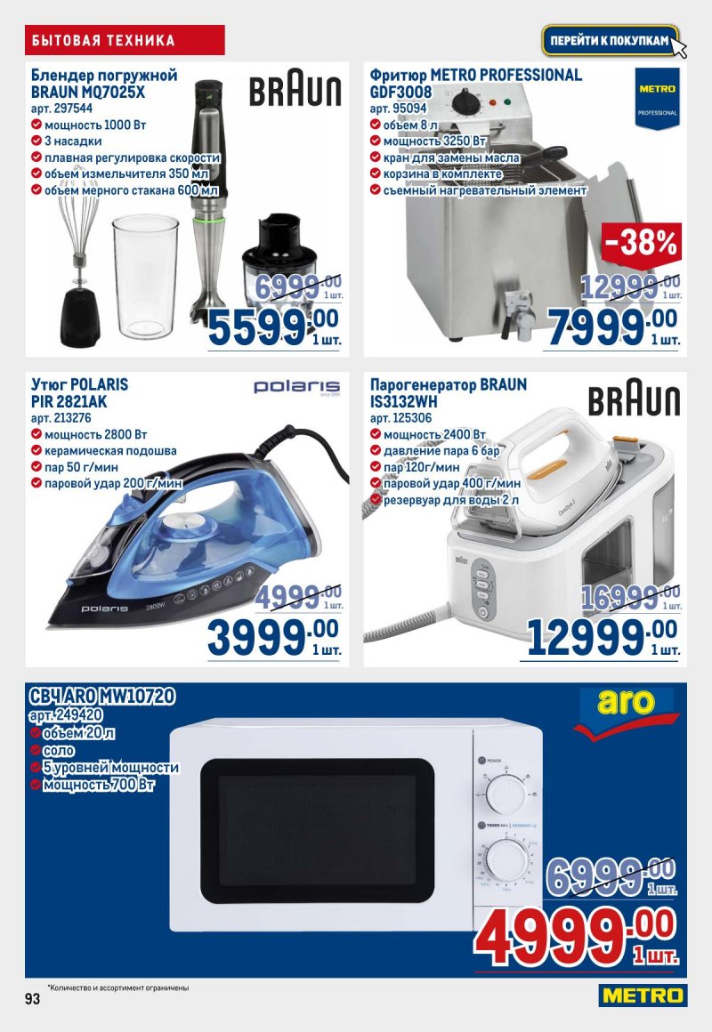 Акции в МЕТРО с 12 по 25 марта 2026 года страница 93