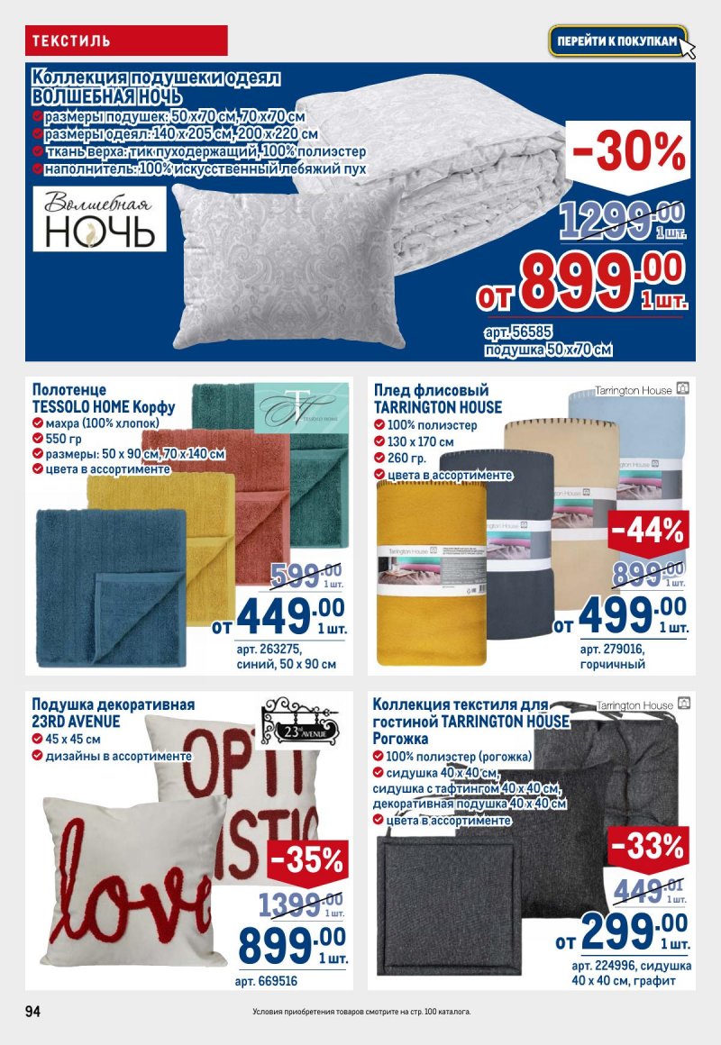 Акции в МЕТРО с 12 по 25 марта 2026 года страница 94