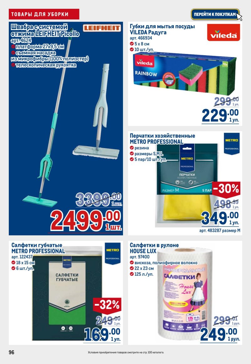 Акции в МЕТРО с 12 по 25 марта 2026 года страница 96