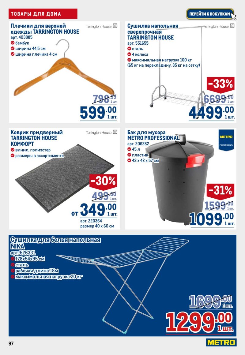Акции в МЕТРО с 12 по 25 марта 2026 года страница 97