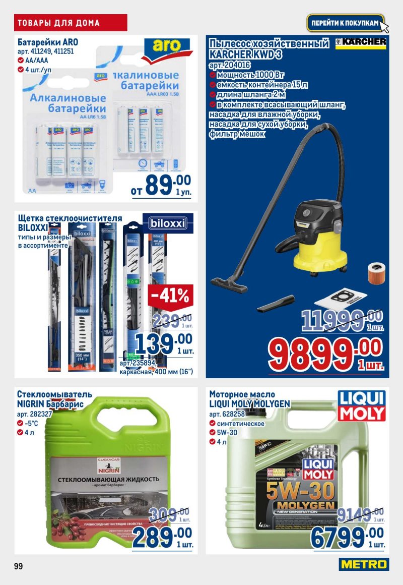 Акции в МЕТРО с 12 по 25 марта 2026 года страница 99