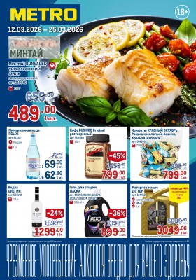 Акции в МЕТРО с 12 по 25 марта 2026 года