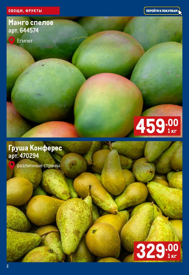 Каталог МЕТРО «Свежие фрукты и овощи» с 12 по 18 марта 2026 года страница 2
