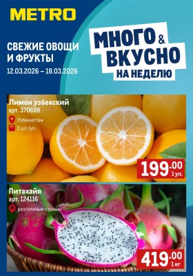 Каталог МЕТРО «Свежие фрукты и овощи» с 12 по 18 марта 2026 года