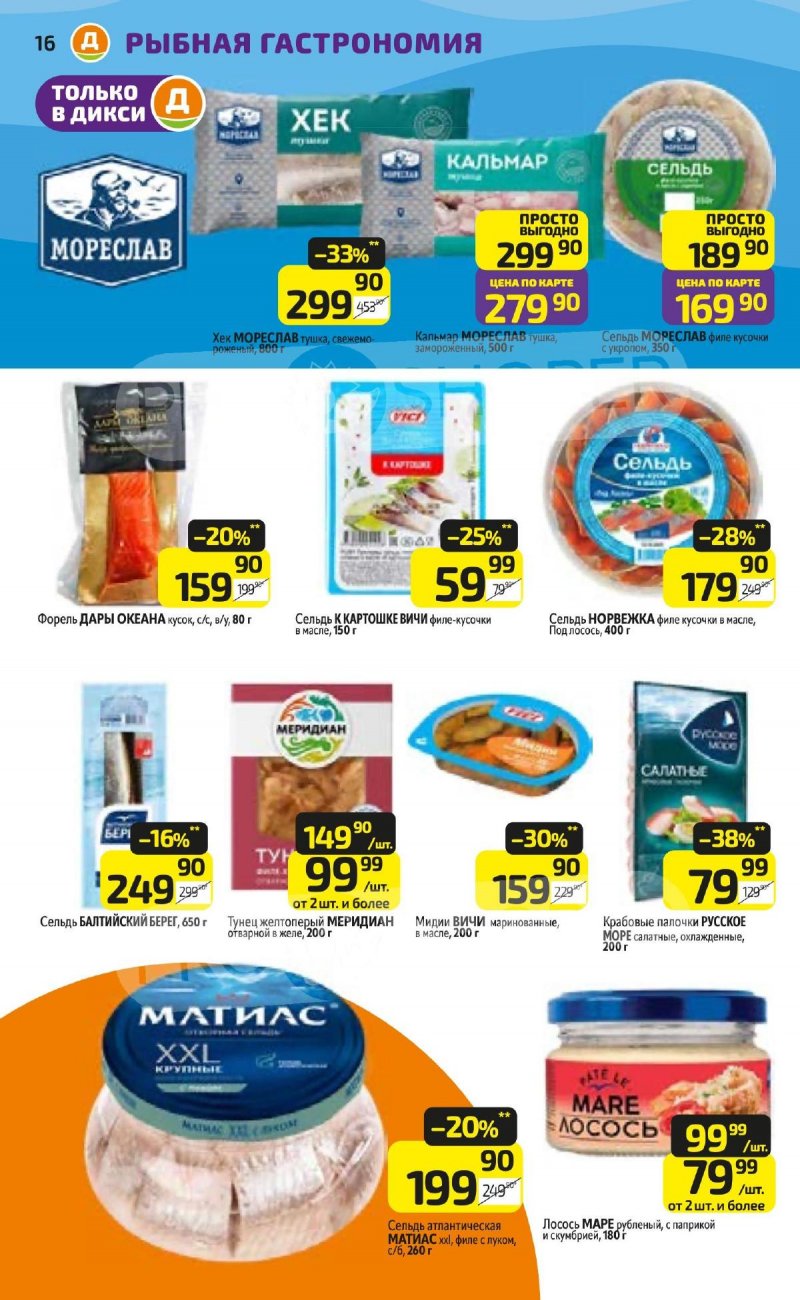 Акции в Дикси с 16 по 22 марта 2026 года — Москва страница 16 Акции в Дикси с 16 по 22 марта 2026 года — Москва страница 16