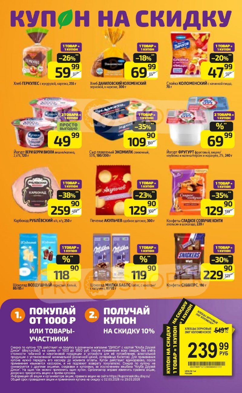 Акции в Дикси с 16 по 22 марта 2026 года — Москва страница 18 Акции в Дикси с 16 по 22 марта 2026 года — Москва страница 18
