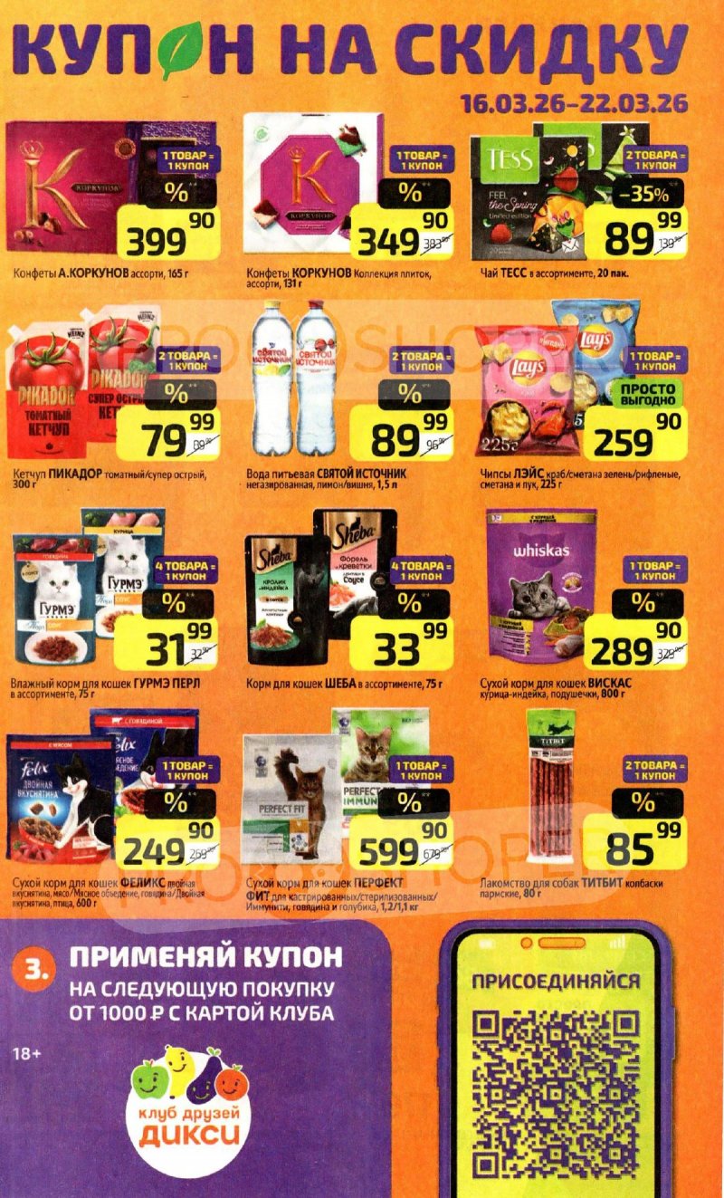 Акции в Дикси с 16 по 22 марта 2026 года — Москва страница 19 Акции в Дикси с 16 по 22 марта 2026 года — Москва страница 19