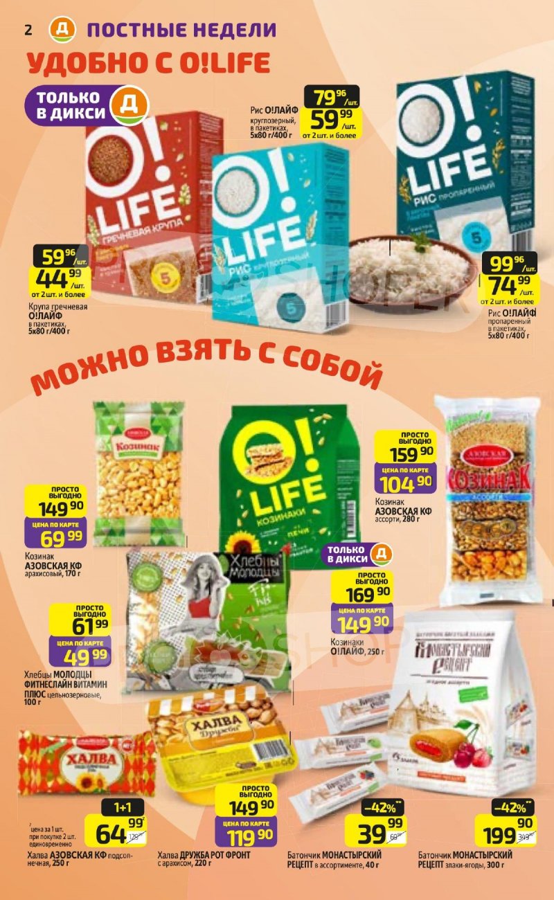 Акции в Дикси с 16 по 22 марта 2026 года — Москва страница 2 Акции в Дикси с 16 по 22 марта 2026 года — Москва страница 2