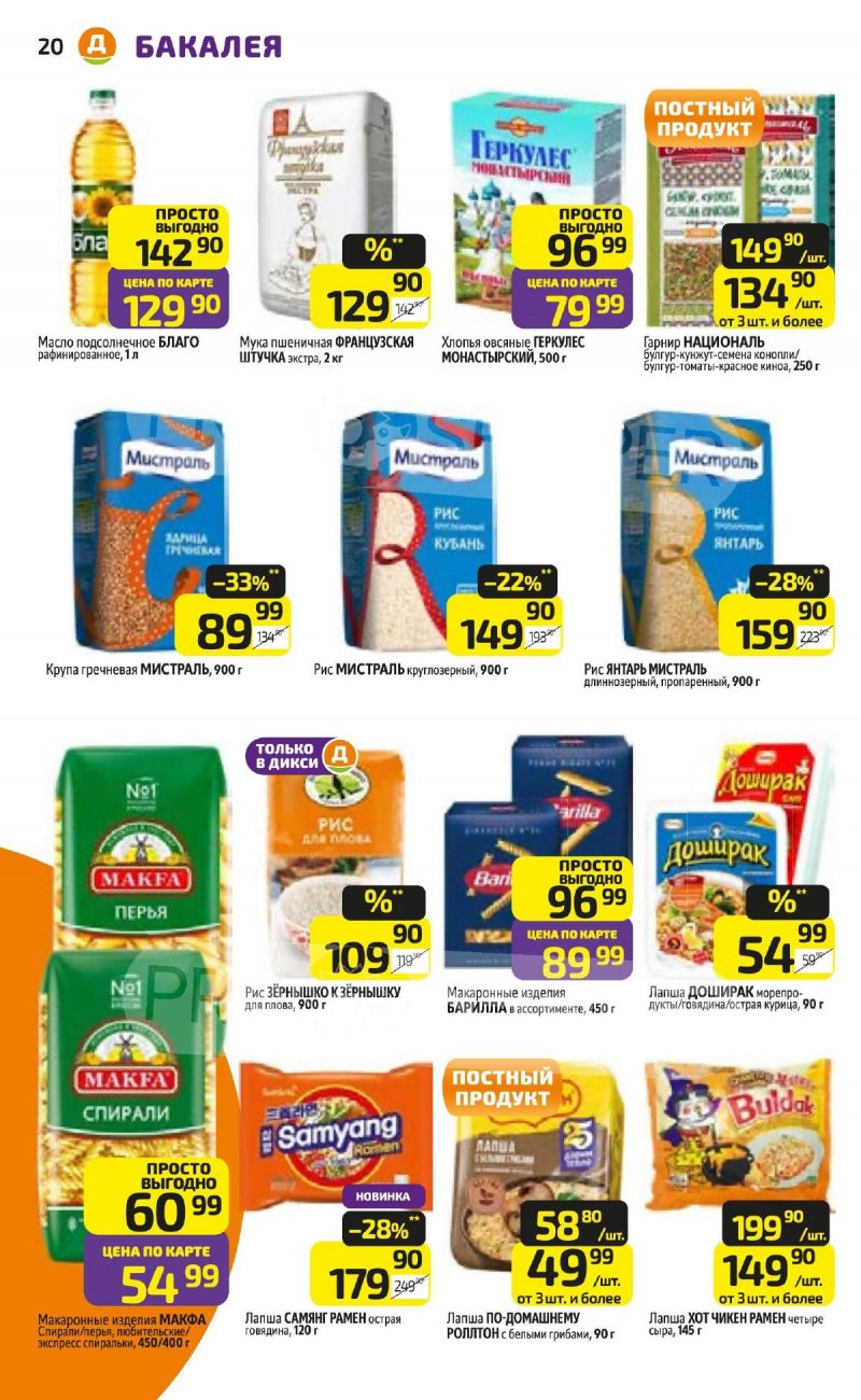 Акции в Дикси с 16 по 22 марта 2026 года — Москва страница 20 Акции в Дикси с 16 по 22 марта 2026 года — Москва страница 20