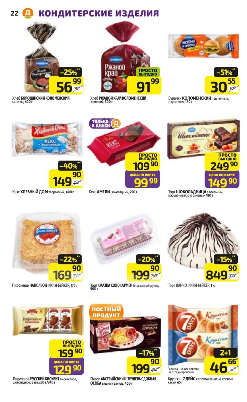 Акции в Дикси с 16 по 22 марта 2026 года — Москва страница 22 Акции в Дикси с 16 по 22 марта 2026 года — Москва страница 22