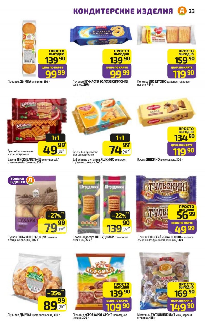 Акции в Дикси с 16 по 22 марта 2026 года — Москва страница 23 Акции в Дикси с 16 по 22 марта 2026 года — Москва страница 23