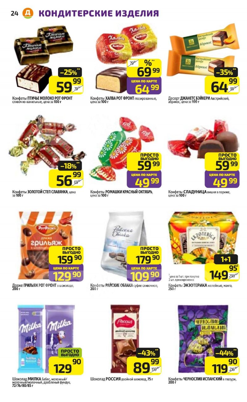 Акции в Дикси с 16 по 22 марта 2026 года — Москва страница 24 Акции в Дикси с 16 по 22 марта 2026 года — Москва страница 24