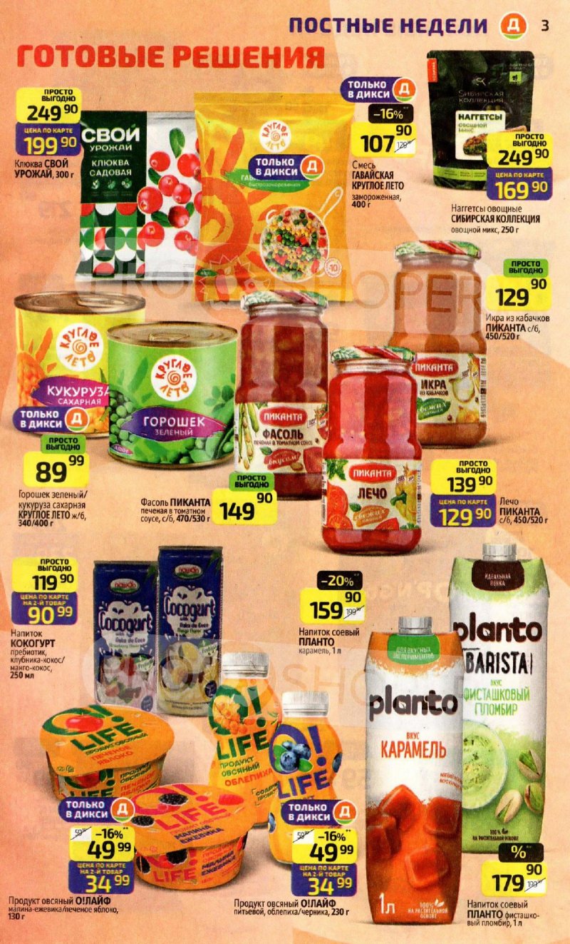 Акции в Дикси с 16 по 22 марта 2026 года — Москва страница 3 Акции в Дикси с 16 по 22 марта 2026 года — Москва страница 3