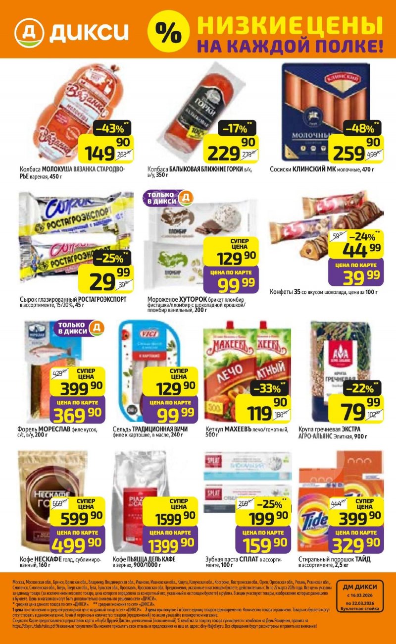 Акции в Дикси с 16 по 22 марта 2026 года — Москва страница 32 Акции в Дикси с 16 по 22 марта 2026 года — Москва страница 32