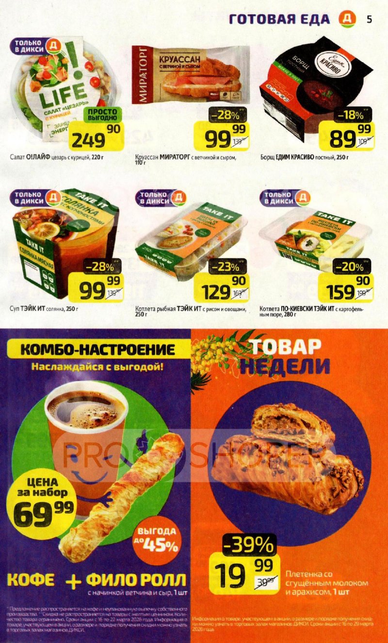 Акции в Дикси с 16 по 22 марта 2026 года — Москва страница 5 Акции в Дикси с 16 по 22 марта 2026 года — Москва страница 5