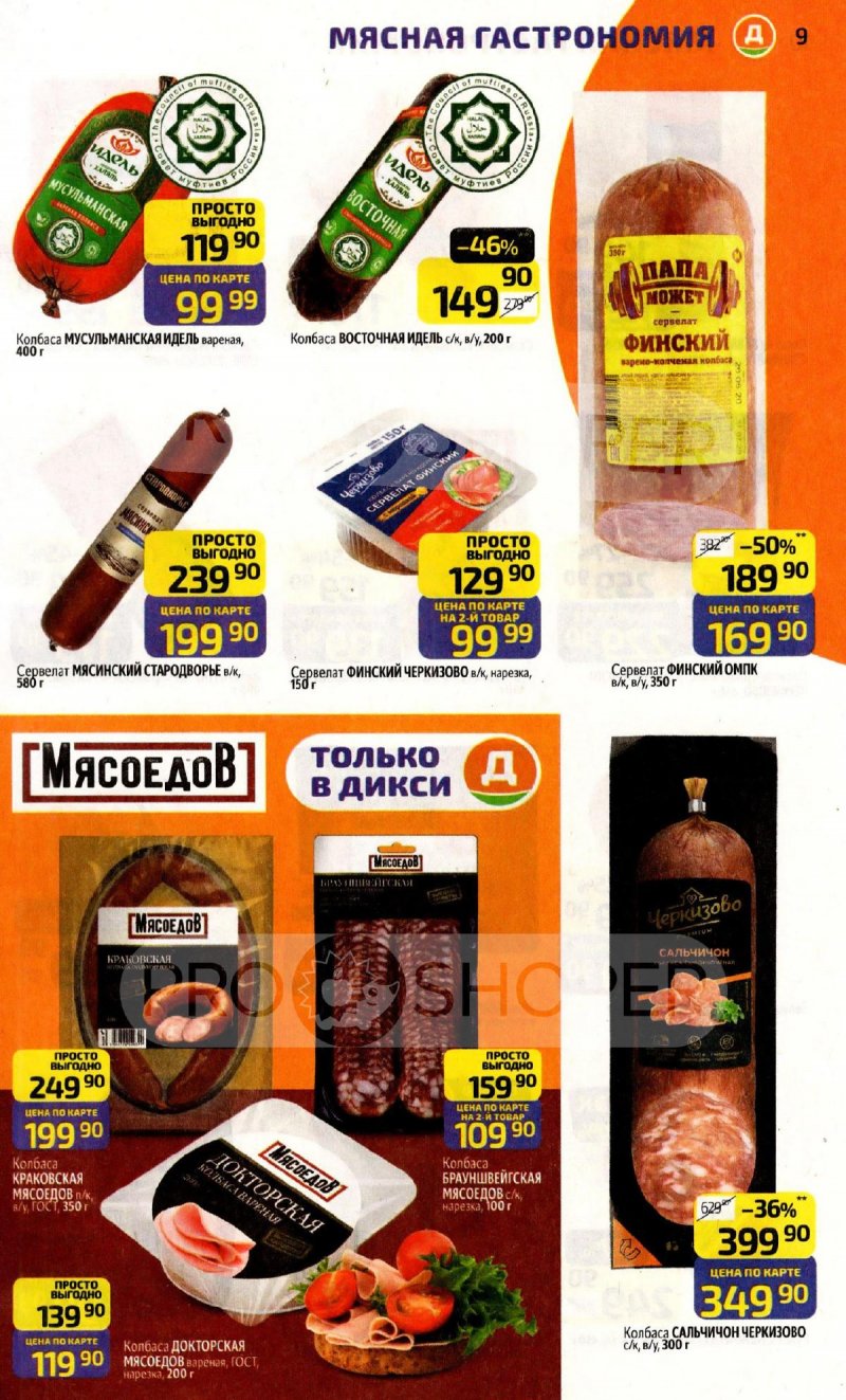 Акции в Дикси с 16 по 22 марта 2026 года — Москва страница 9 Акции в Дикси с 16 по 22 марта 2026 года — Москва страница 9