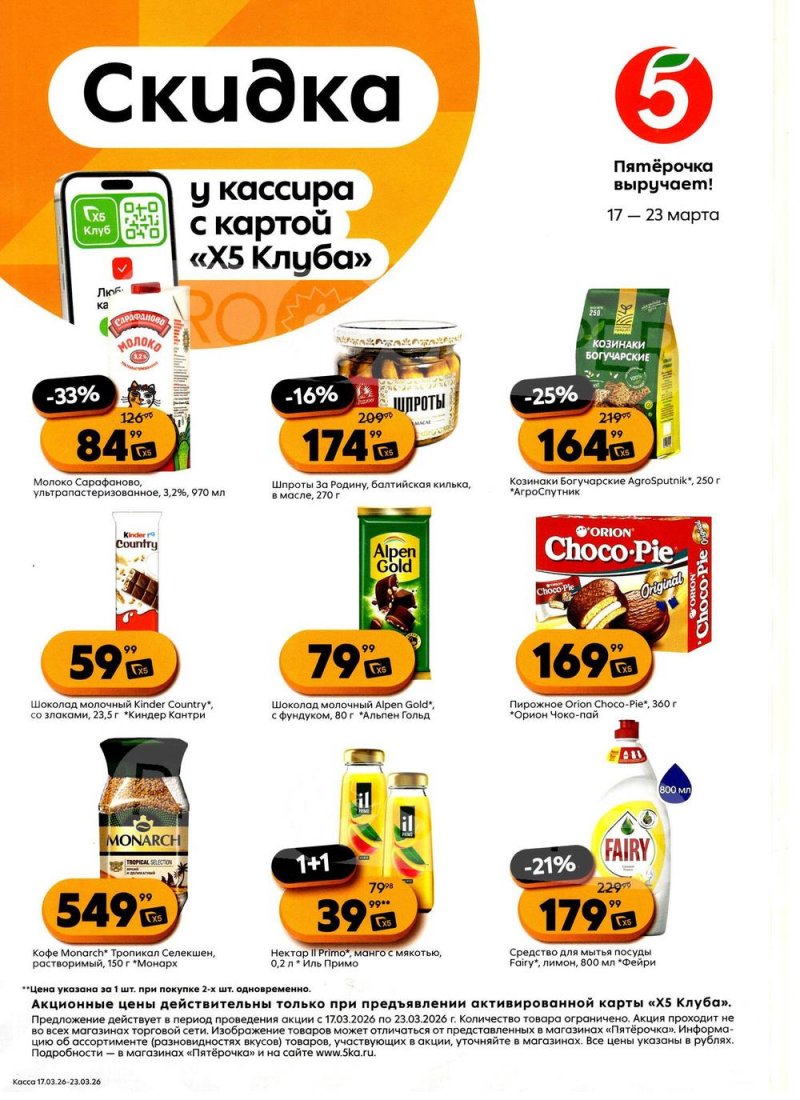 Акции в Пятерочке «Скидка у кассира» с 17 по 23 марта 2026 года страница 1 Акции в Пятерочке «Скидка у кассира» с 17 по 23 марта 2026 года страница 1