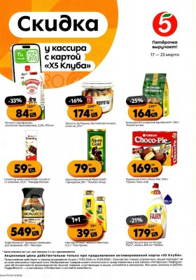 Акции в Пятерочке «Скидка у кассира» с 17 по 23 марта 2026 года