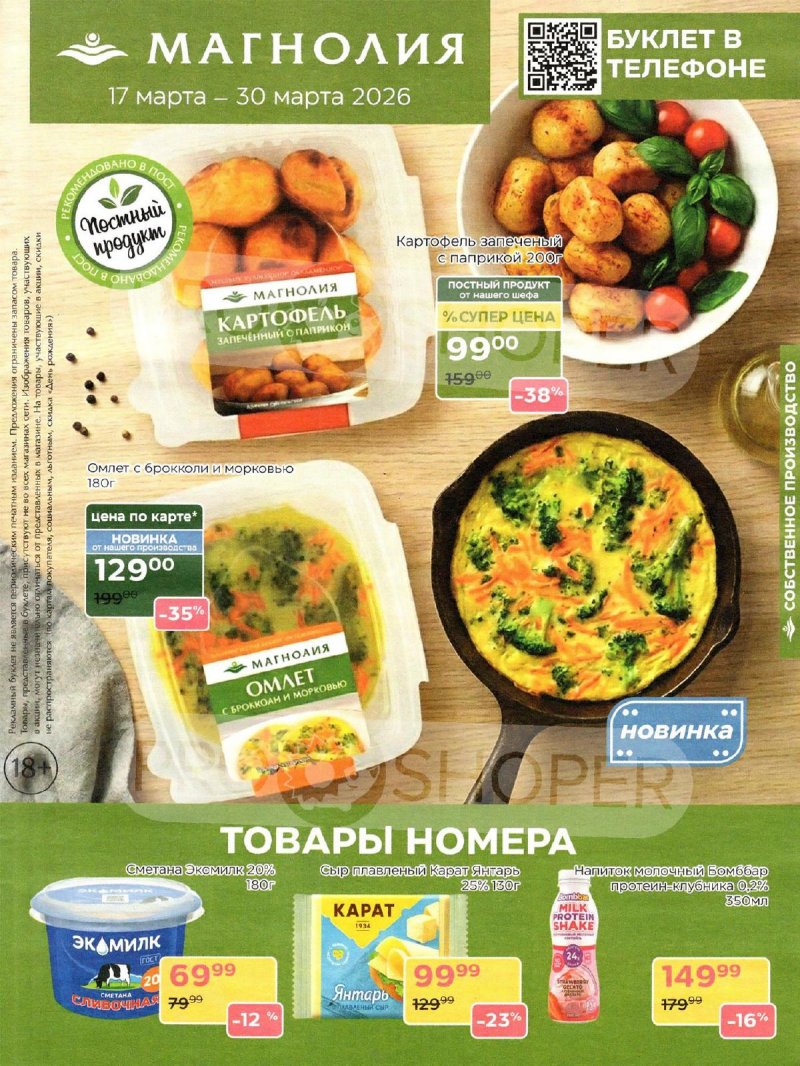 Акции в Магнолии с 17 по 30 марта 2026 года — Москва страница 1 Акции в Магнолии с 17 по 30 марта 2026 года — Москва страница 1