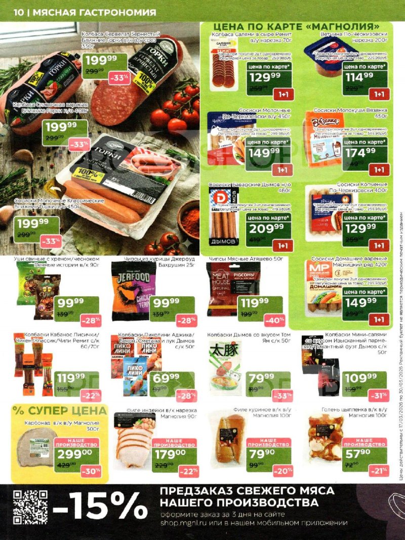 Акции в Магнолии с 17 по 30 марта 2026 года — Москва страница 10 Акции в Магнолии с 17 по 30 марта 2026 года — Москва страница 10