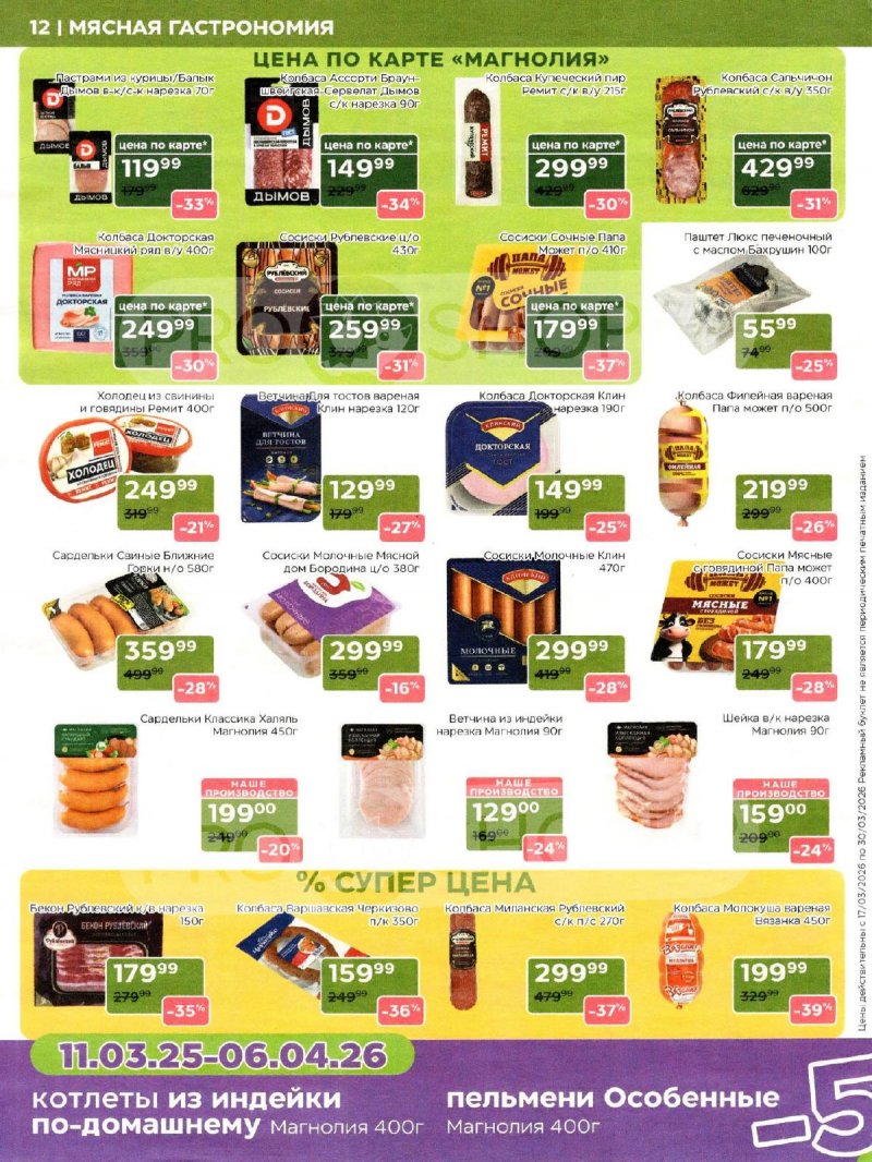 Акции в Магнолии с 17 по 30 марта 2026 года — Москва страница 12 Акции в Магнолии с 17 по 30 марта 2026 года — Москва страница 12