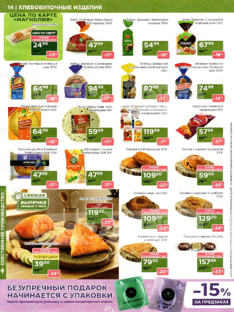 Акции в Магнолии с 17 по 30 марта 2026 года — Москва страница 14 Акции в Магнолии с 17 по 30 марта 2026 года — Москва страница 14