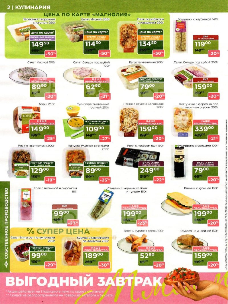 Акции в Магнолии с 17 по 30 марта 2026 года — Москва страница 2 Акции в Магнолии с 17 по 30 марта 2026 года — Москва страница 2