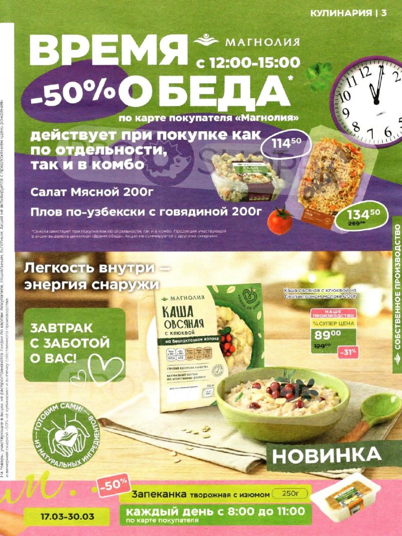 Акции в Магнолии с 17 по 30 марта 2026 года — Москва страница 3 Акции в Магнолии с 17 по 30 марта 2026 года — Москва страница 3