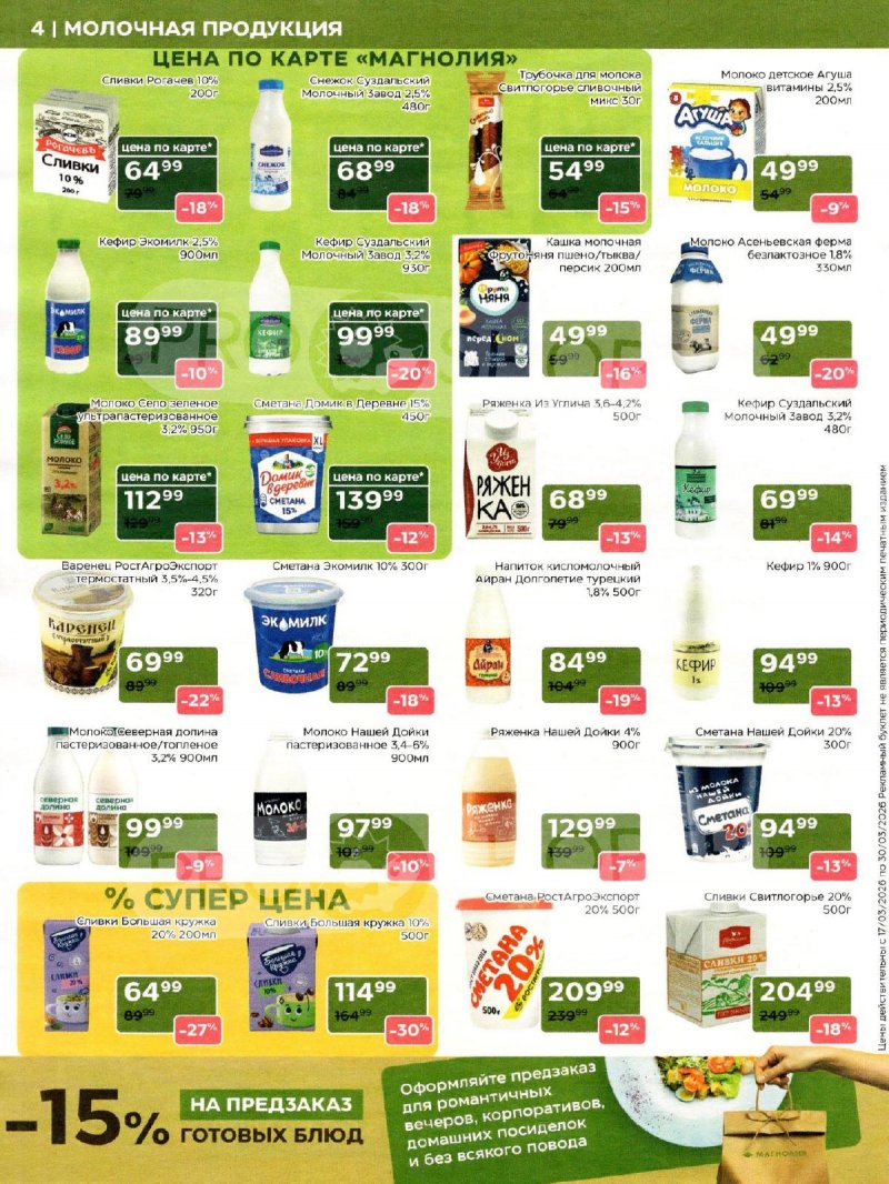 Акции в Магнолии с 17 по 30 марта 2026 года — Москва страница 4 Акции в Магнолии с 17 по 30 марта 2026 года — Москва страница 4