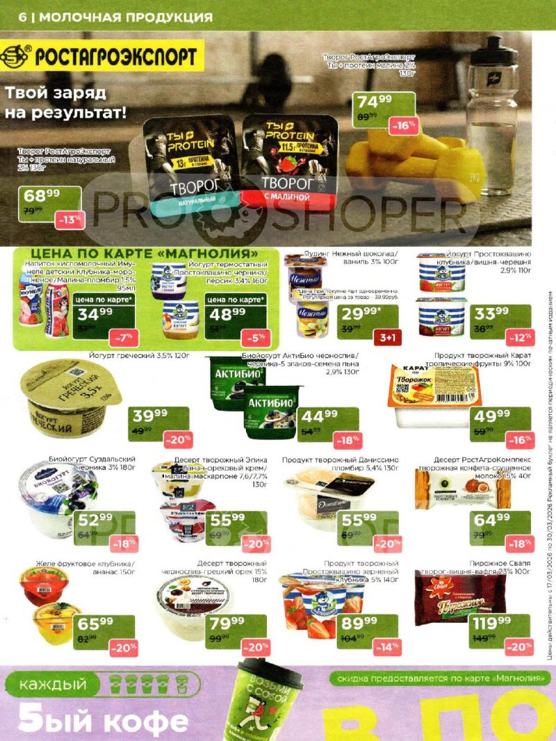 Акции в Магнолии с 17 по 30 марта 2026 года — Москва страница 6 Акции в Магнолии с 17 по 30 марта 2026 года — Москва страница 6