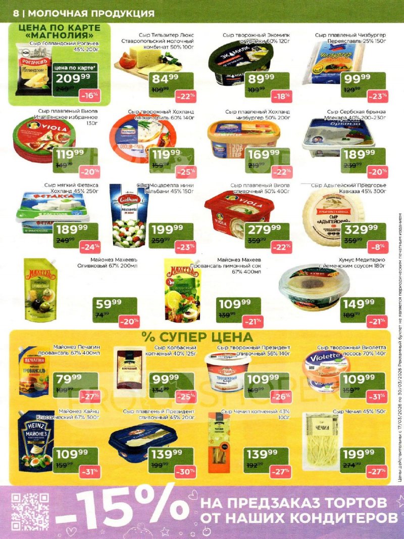Акции в Магнолии с 17 по 30 марта 2026 года — Москва страница 8 Акции в Магнолии с 17 по 30 марта 2026 года — Москва страница 8