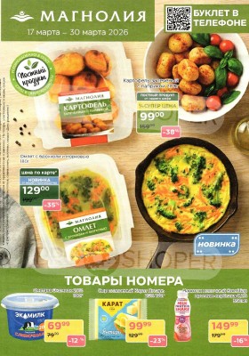 Акции в Магнолии с 17 по 30 марта 2026 года — Москва
