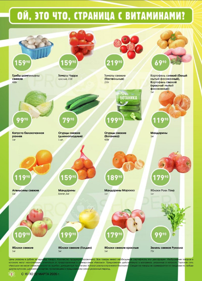 Акции в Авоське «Предложение недели» с 16 по 22 марта 2026 года страница 2 Акции в Авоське «Предложение недели» с 16 по 22 марта 2026 года страница 2