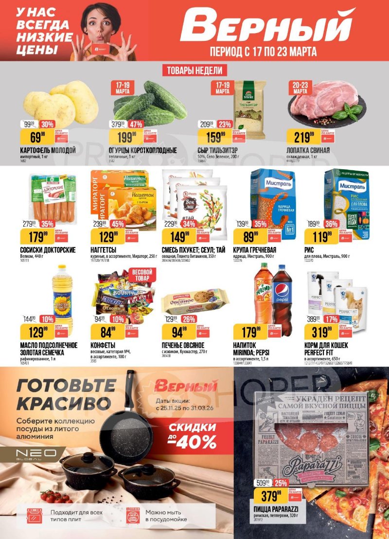 Акции в Верном с 17 по 23 марта 2026 года — Москва страница 1 Акции в Верном с 17 по 23 марта 2026 года — Москва страница 1