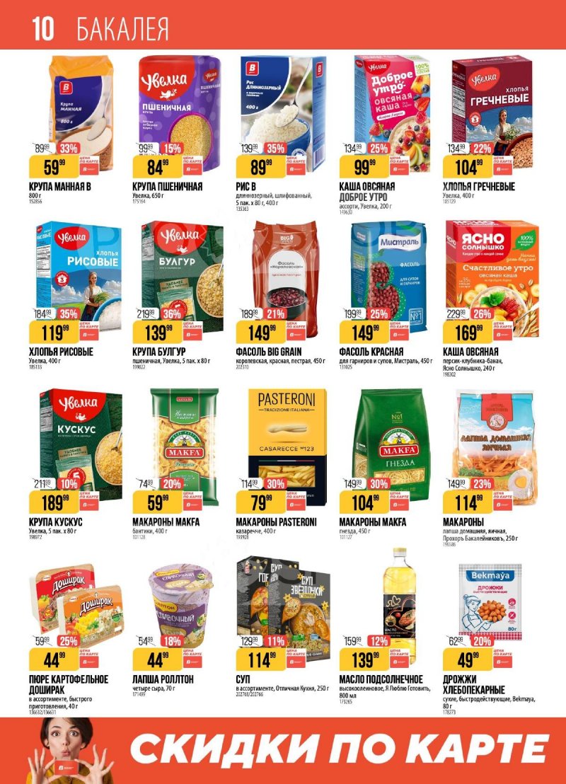 Акции в Верном с 17 по 23 марта 2026 года — Москва страница 10 Акции в Верном с 17 по 23 марта 2026 года — Москва страница 10